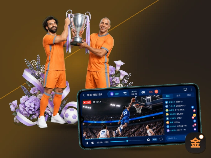 金年会客户端，更省流量的掌上体育直播